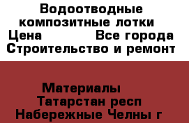 Водоотводные композитные лотки › Цена ­ 3 600 - Все города Строительство и ремонт » Материалы   . Татарстан респ.,Набережные Челны г.